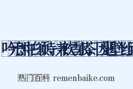 吟元郎中白须诗，兼饮雪水茶，因题壁上组词是什么意思的图片